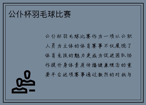 公仆杯羽毛球比赛