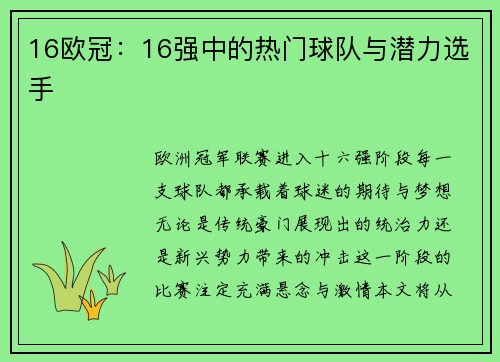 16欧冠：16强中的热门球队与潜力选手
