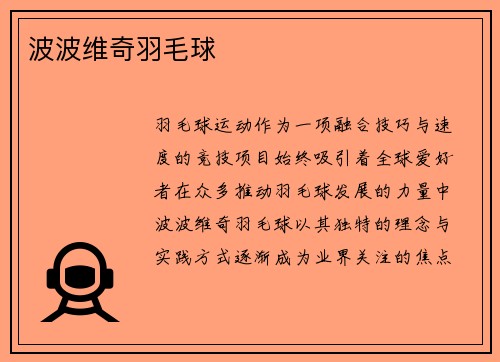 波波维奇羽毛球