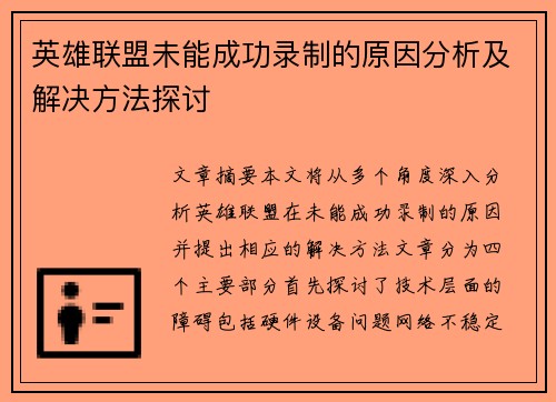 英雄联盟未能成功录制的原因分析及解决方法探讨
