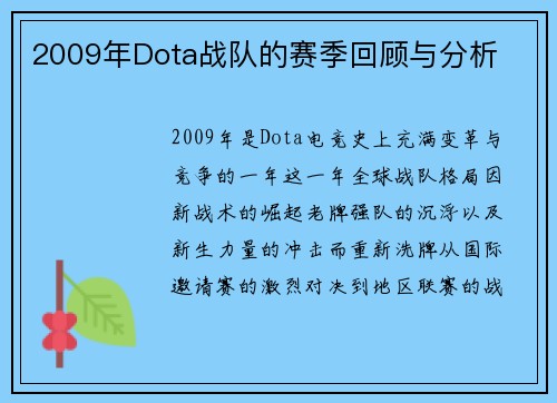2009年Dota战队的赛季回顾与分析