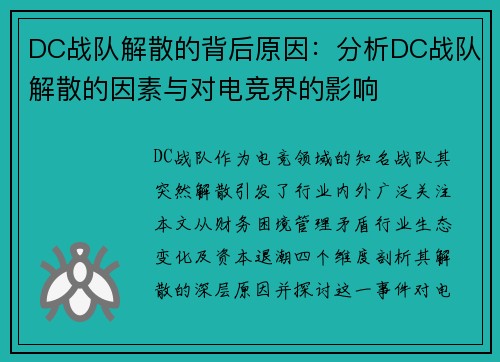DC战队解散的背后原因：分析DC战队解散的因素与对电竞界的影响
