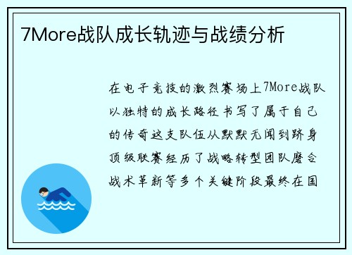 7More战队成长轨迹与战绩分析