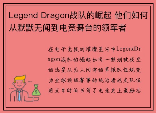 Legend Dragon战队的崛起 他们如何从默默无闻到电竞舞台的领军者