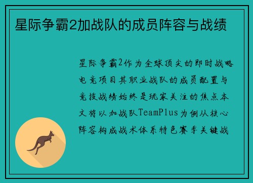 星际争霸2加战队的成员阵容与战绩