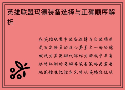 英雄联盟玛德装备选择与正确顺序解析