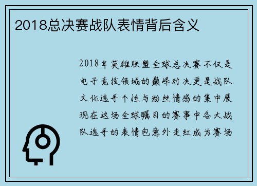 2018总决赛战队表情背后含义