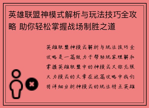 英雄联盟神模式解析与玩法技巧全攻略 助你轻松掌握战场制胜之道