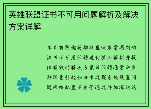 英雄联盟证书不可用问题解析及解决方案详解