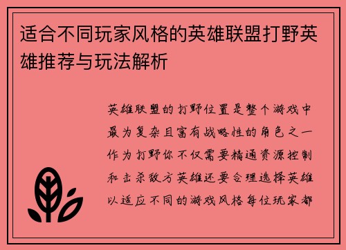 适合不同玩家风格的英雄联盟打野英雄推荐与玩法解析