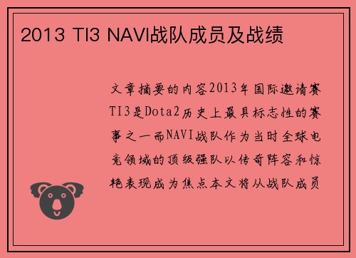2013 TI3 NAVI战队成员及战绩
