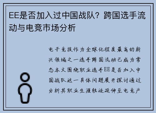 EE是否加入过中国战队？跨国选手流动与电竞市场分析