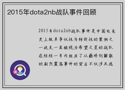 2015年dota2nb战队事件回顾