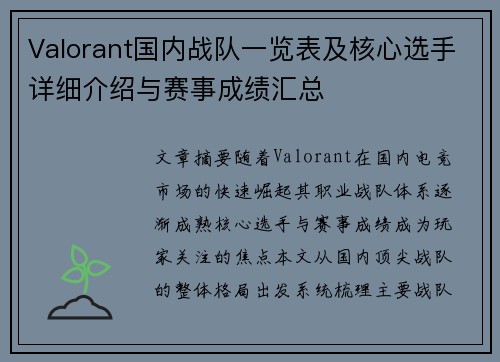 Valorant国内战队一览表及核心选手详细介绍与赛事成绩汇总