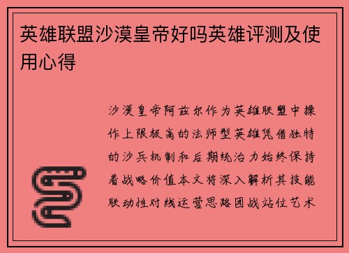 英雄联盟沙漠皇帝好吗英雄评测及使用心得