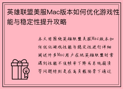 英雄联盟美服Mac版本如何优化游戏性能与稳定性提升攻略