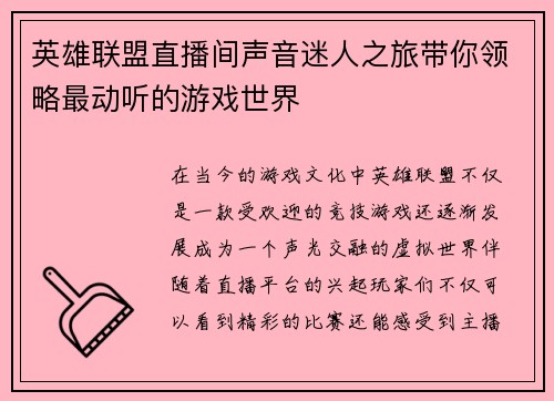 英雄联盟直播间声音迷人之旅带你领略最动听的游戏世界