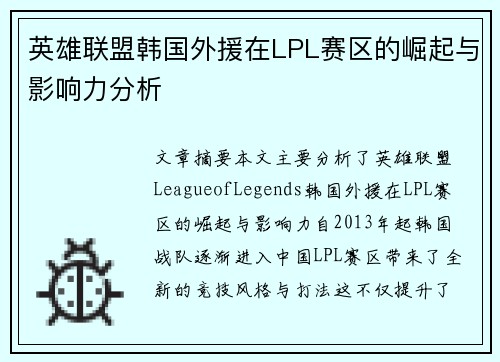 英雄联盟韩国外援在LPL赛区的崛起与影响力分析