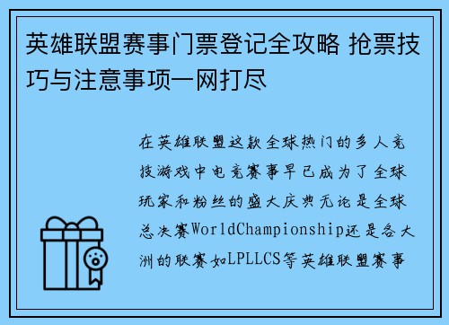 英雄联盟赛事门票登记全攻略 抢票技巧与注意事项一网打尽