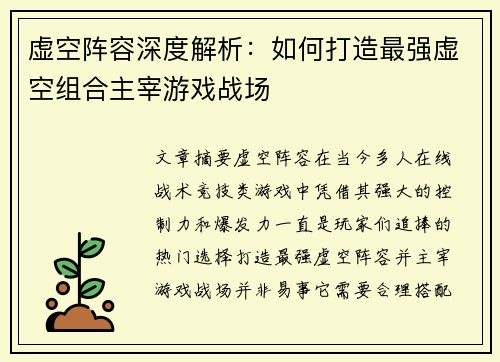 虚空阵容深度解析：如何打造最强虚空组合主宰游戏战场