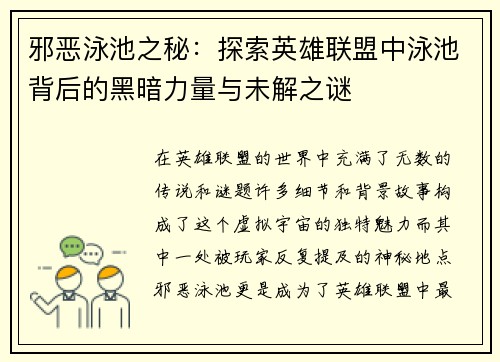 邪恶泳池之秘：探索英雄联盟中泳池背后的黑暗力量与未解之谜