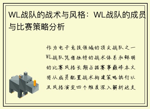 WL战队的战术与风格：WL战队的成员与比赛策略分析