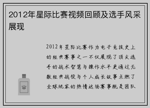 2012年星际比赛视频回顾及选手风采展现