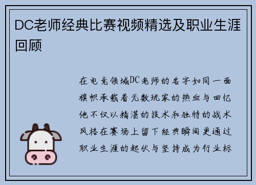 DC老师经典比赛视频精选及职业生涯回顾