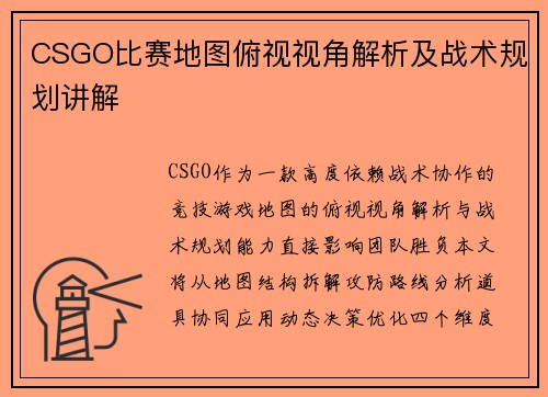 CSGO比赛地图俯视视角解析及战术规划讲解