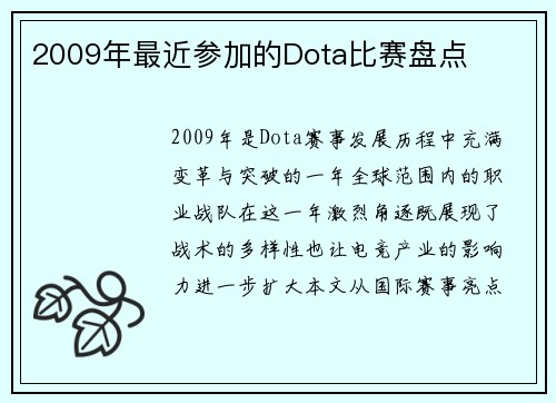 2009年最近参加的Dota比赛盘点