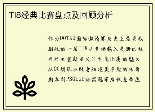 TI8经典比赛盘点及回顾分析