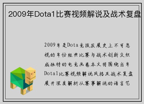 2009年Dota1比赛视频解说及战术复盘