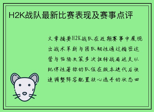 H2K战队最新比赛表现及赛事点评