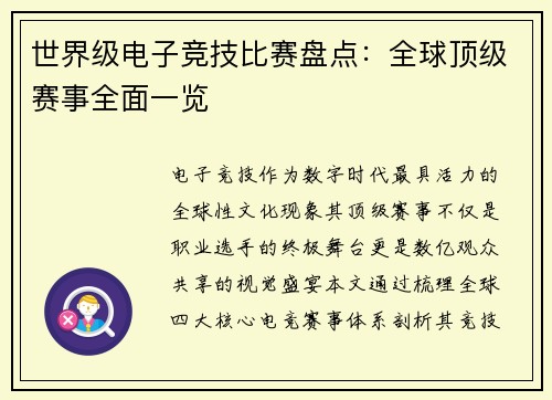 世界级电子竞技比赛盘点：全球顶级赛事全面一览