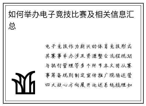 如何举办电子竞技比赛及相关信息汇总