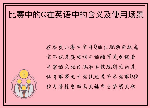 比赛中的Q在英语中的含义及使用场景