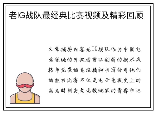 老IG战队最经典比赛视频及精彩回顾