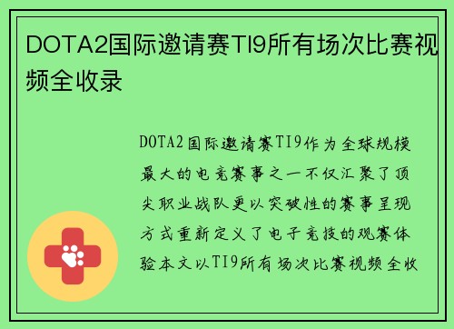 DOTA2国际邀请赛TI9所有场次比赛视频全收录