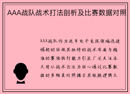 AAA战队战术打法剖析及比赛数据对照