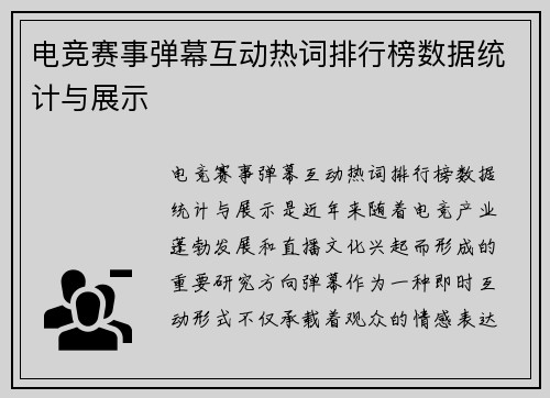 电竞赛事弹幕互动热词排行榜数据统计与展示