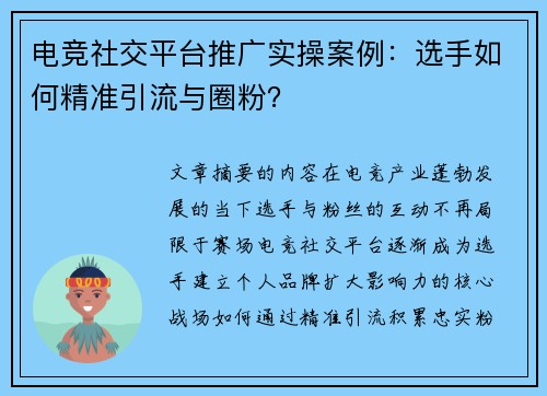 电竞社交平台推广实操案例：选手如何精准引流与圈粉？