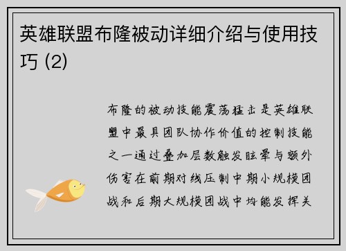 英雄联盟布隆被动详细介绍与使用技巧 (2)