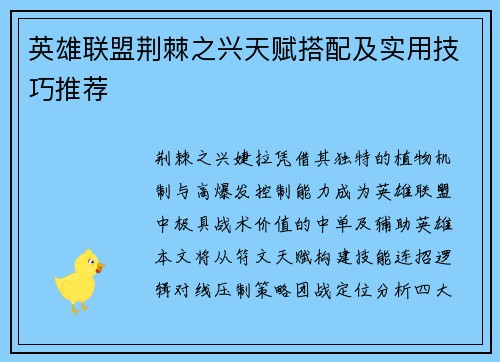 英雄联盟荆棘之兴天赋搭配及实用技巧推荐