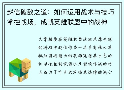赵信破敌之道：如何运用战术与技巧掌控战场，成就英雄联盟中的战神