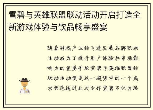 雪碧与英雄联盟联动活动开启打造全新游戏体验与饮品畅享盛宴