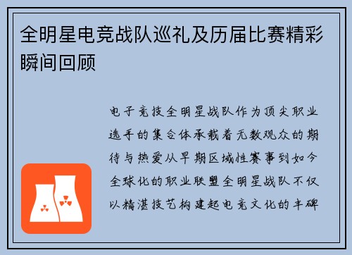 全明星电竞战队巡礼及历届比赛精彩瞬间回顾
