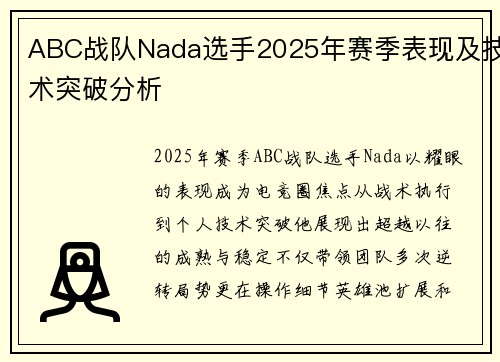 ABC战队Nada选手2025年赛季表现及技术突破分析