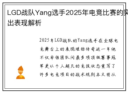 LGD战队Yang选手2025年电竞比赛的突出表现解析