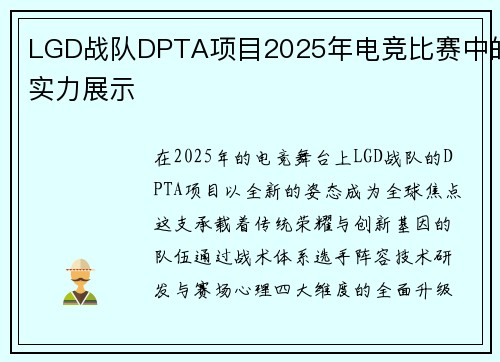 LGD战队DPTA项目2025年电竞比赛中的实力展示