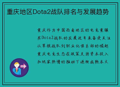 重庆地区Dota2战队排名与发展趋势